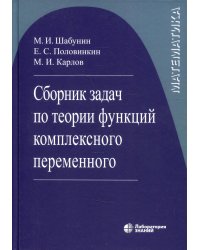 Сборник задач по теории функций комплексного переменного. 6-е изд., испр