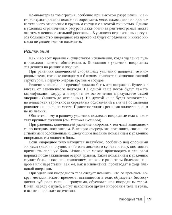 Хирургия в условиях ограниченных ресурсов: лечение огнестрельных ранений конечностей. Иллюстрированное руководство. 2-е изд., испр
