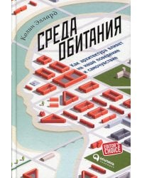Среда обитания: Как архитектура влияет на наше поведение и самочувствие. 3-е изд