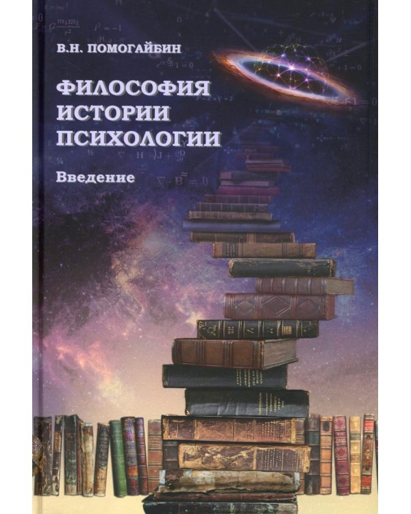 Философия истории психологии. Введение