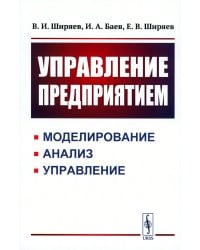 Управление предприятием: Моделирование, анализ, управление: Учебное пособие