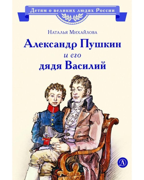 Дополнительное изображение книги «Александр Пушкин и его дядя Василий: рассказ»