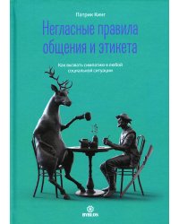 Негласные правила общения и этикета. Как вызвать симпатию в любой социальной ситуации