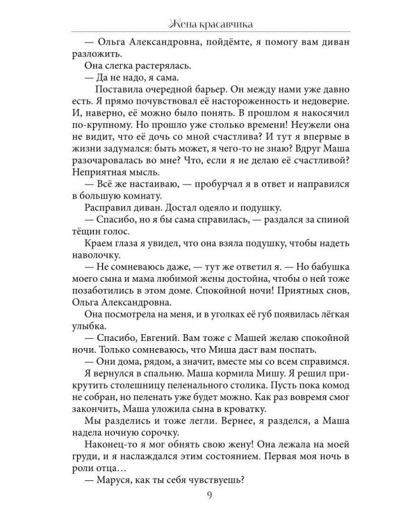 Жена красавчика