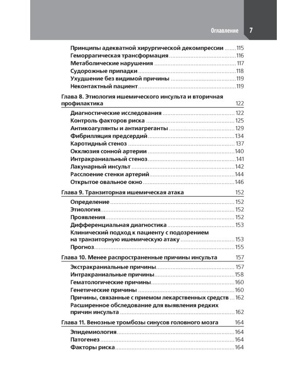 Ведение острого инсульта