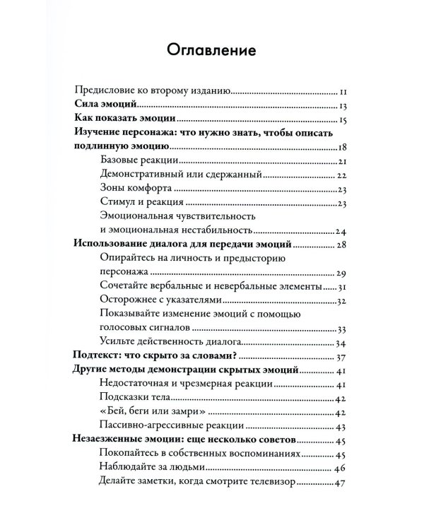 Дополнительное изображение книги «Тезаурус эмоций: Руководство для писателей и сценаристов»