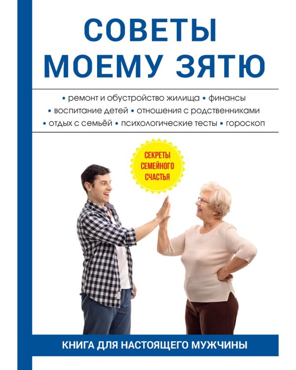Советы моему зятю