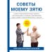 Советы моему зятю
