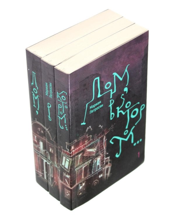 Дом, в котором... В 3 кн. (ламинация), (комплект из 3-х книг)