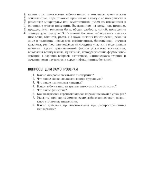 Сестринская помощь в дерматологии и венерологии: Учебник для медицинских училищ и колледжей