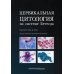 Цервикальная цитология по системе Бетесда. Терминология, критерии и пояснения