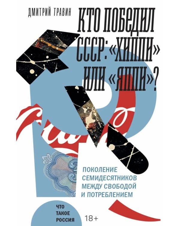 Кто победил СССР: "хиппи" или "яппи"? Поколение семидесятников между свободой и потреблением