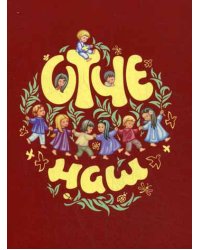 Отче наш.Молитва Господня