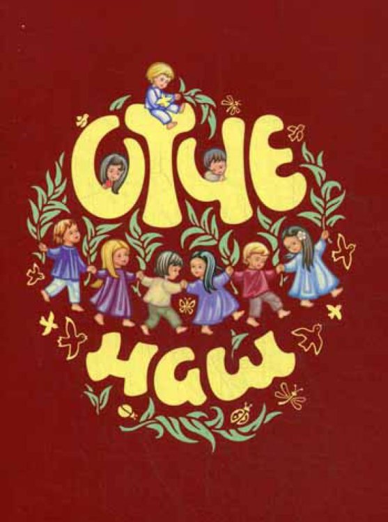 Отче наш.Молитва Господня