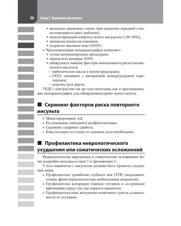 Ведение острого инсульта