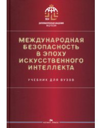Международная безопасность в эпоху искусственного интеллекта. Учебник для вузов. 2-е изд., испр.и доп
