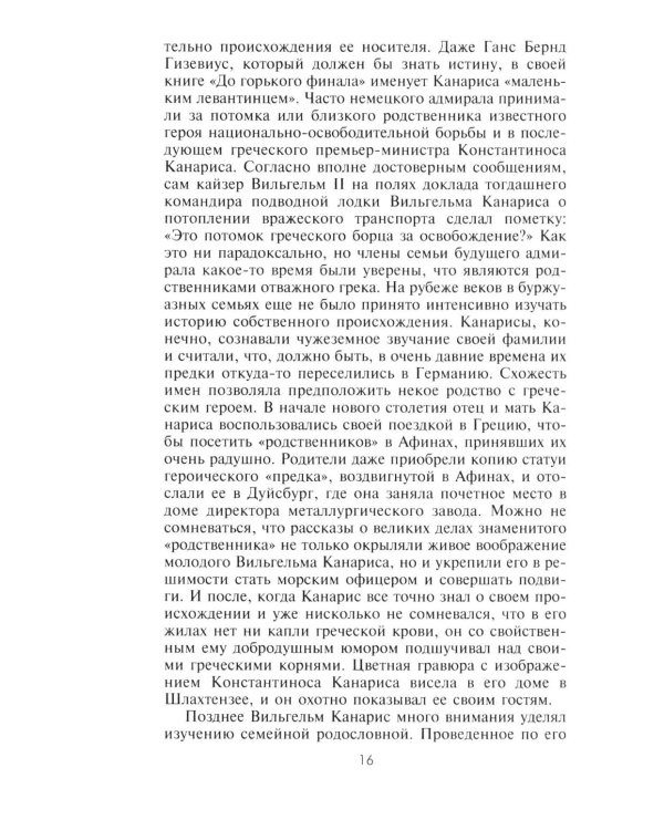 Канарис. Руководитель военной разведки вермахта. 1935-1945 гг.