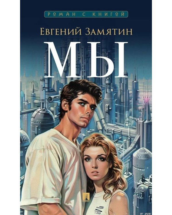Мы: роман