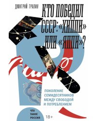 Кто победил СССР: "хиппи" или "яппи"? Поколение семидесятников между свободой и потреблением