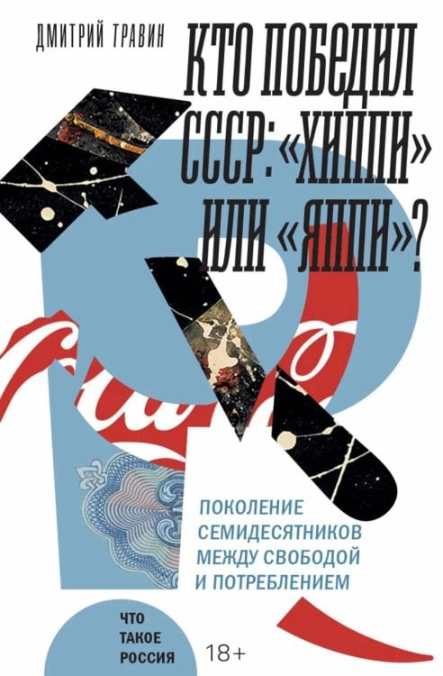 Кто победил СССР: "хиппи" или "яппи"? Поколение семидесятников между свободой и потреблением