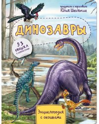 Динозавры. Энциклопедия с окошками