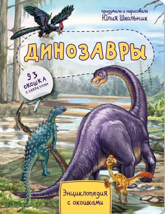 Мир в окошке Динозавры. Энциклопедия с окошками