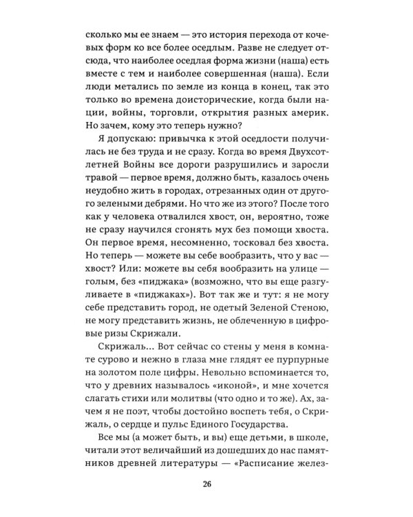 Мы: роман