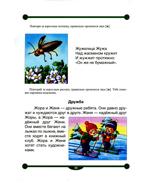 Тетрадь-тренажер №4 для автоматизации произношения и дифференциации звуков [ш], [ж], и дифференциации звуков [с]-[ш]-[з]-[ж]