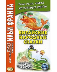 Китайские народные сказки