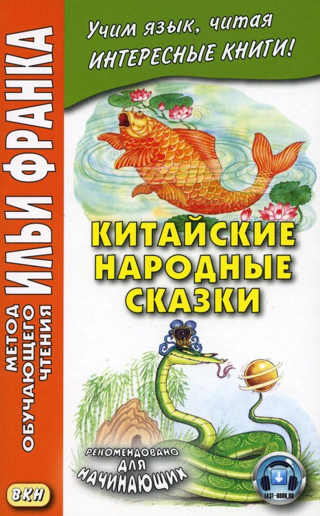 Китайские народные сказки