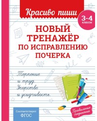 Новый тренажер по исправлению почерка. 3-4 кл