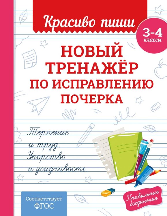 Новый тренажер по исправлению почерка. 3-4 кл