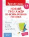 Новый тренажер по исправлению почерка. 3-4 кл