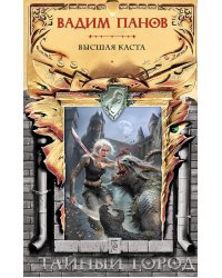 Высшая каста