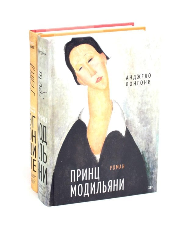 Принц Модильяни + Венский гений Эгон Шиле (комплект из 2-х книг) Принц Модильяни + Венский гений Эгон Шиле (комплект из 2-х книг)