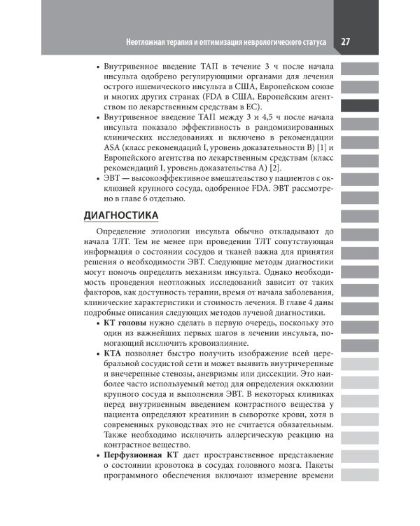 Ведение острого инсульта