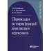 Сборник задач по теории функций комплексного переменного. 6-е изд., испр