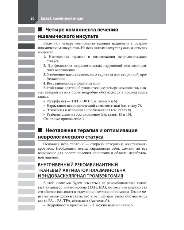 Ведение острого инсульта