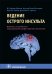 Ведение острого инсульта