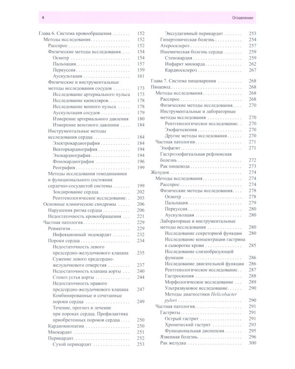 Пропедевтика внутренних болезней: Учебник. 12-е изд