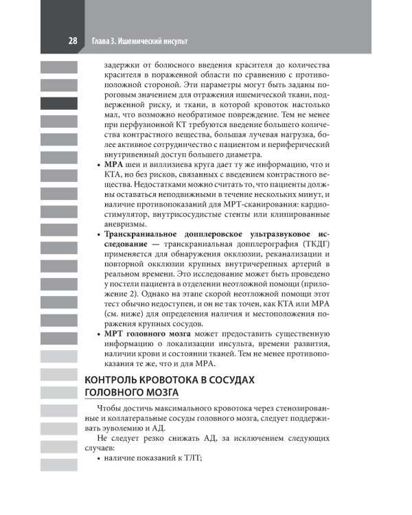 Ведение острого инсульта