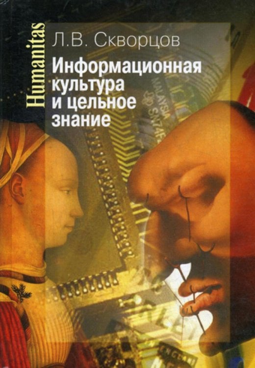 Humanitas Информационная культура и цельное знание
