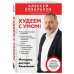 Дополнительное изображение книги «Худеем с умом! Методика доктора Ковалькова»