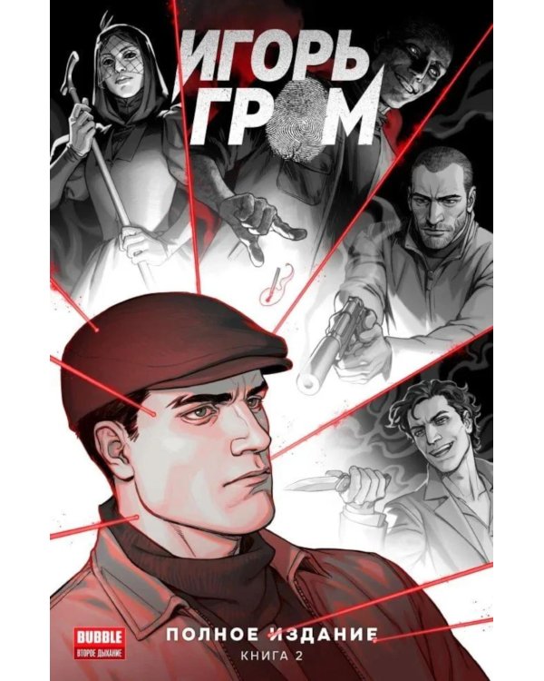 Игорь Гром. Полное издание. Кн. 2: книга комиксов