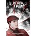 Игорь Гром. Полное издание. Кн. 2: книга комиксов