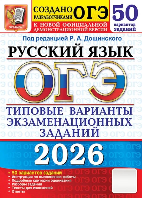 ОГЭ. Тесты от разработчиков. 50 вариантов ОГЭ 2026. Русский язык. 50 вариантов. Типовые варианты экзаменационных заданий