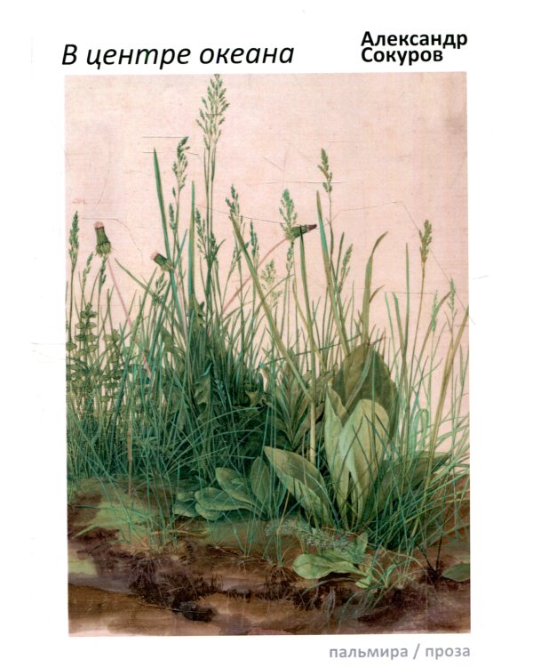 В центре океана. Эссе, рассказы