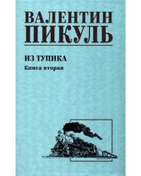 Из тупика. Кн.2: роман