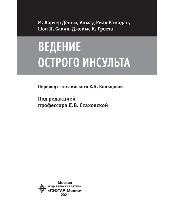 Ведение острого инсульта