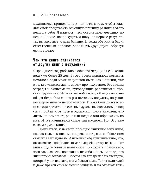 Дополнительное изображение книги «Худеем с умом! Методика доктора Ковалькова»